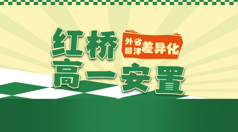 锐满分教育天津红桥2027年高一安置考辅导 高一回津转学补习名师教学(2) 锐满分教育天津红桥2027年高一安置考辅导 高一回津转学补习名师教学(2)