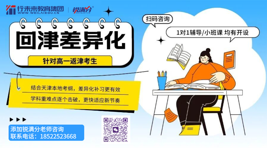锐满分教育天津红桥2027年高一安置考辅导 高一回津转学补习名师教学(3) 锐满分教育天津红桥2027年高一安置考辅导 高一回津转学补习名师教学(3)