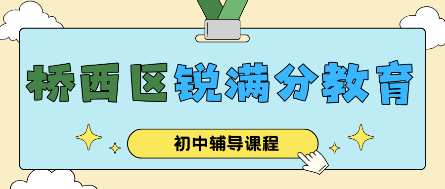 张家口桥西区初中数学辅导班有哪些?2026年秋季初一至初三周末/课后一对一与同步班课机构名单|锐满分教育精准解决初中数学函数几何压轴题薄弱、成绩分化与中考冲刺提分难题(1) 张家口桥西区初中数学辅导班有哪些?2026年秋季初一至初三周末/课后一对一与同步班课机构名单|锐满分教育精准解决初中数学函数几何压轴题薄弱、成绩分化与中考冲刺提分难题(1)