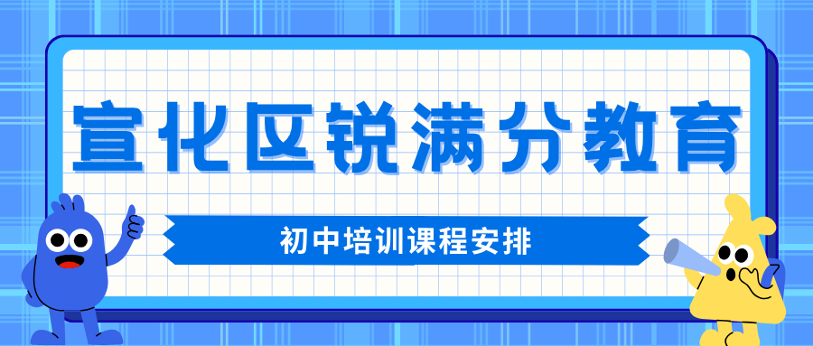 张家口宣化区初中语文辅导费用多少钱?2026年11月期中考后初三一对一与精品班课收费标准一览|锐满分教育重点解决初中语文阅读无思路、作文空洞与文言文扣分等中考提分难题(1) 张家口宣化区初中语文辅导费用多少钱?2026年11月期中考后初三一对一与精品班课收费标准一览|锐满分教育重点解决初中语文阅读无思路、作文空洞与文言文扣分等中考提分难题(1)