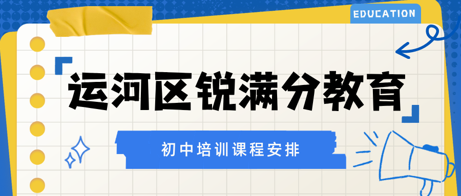 沧州运河区初中全科辅导哪里好?2026年秋季课后/周末班课效果怎么样、靠谱吗与校区地址、报名咨询方式|锐满分教育全面解决初中全科偏科拖后腿、课后作业无人管与周末提分效率低等难题(1) 沧州运河区初中全科辅导哪里好?2026年秋季课后/周末班课效果怎么样、靠谱吗与校区地址、报名咨询方式|锐满分教育全面解决初中全科偏科拖后腿、课后作业无人管与周末提分效率低等难题(1)