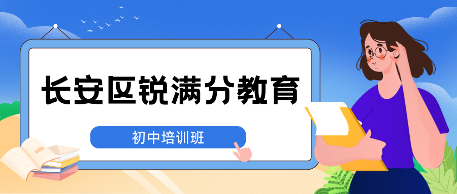 石家庄长安区初中语文阅读作文提分班怎么样?期中冲刺班哪家值得选、真实评价如何|锐满分教育长安校区语文丢分点逐个解决:答题模板+素材体系+面批精改,弱科变稳科(1) 石家庄长安区初中语文阅读作文提分班怎么样?期中冲刺班哪家值得选、真实评价如何|锐满分教育长安校区语文丢分点逐个解决:答题模板+素材体系+面批精改,弱科变稳科(1)