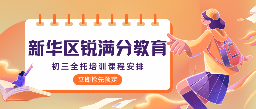 石家庄新华区初三全托班哪家强?2027中考全日制封闭集训费用与咨询方式汇总|锐满分教育新华校区初三全科问题一站式解决:数英物化逐科补漏,目标分拆解到每月每周(1) 石家庄新华区初三全托班哪家强?2027中考全日制封闭集训费用与咨询方式汇总|锐满分教育新华校区初三全科问题一站式解决:数英物化逐科补漏,目标分拆解到每月每周(1)