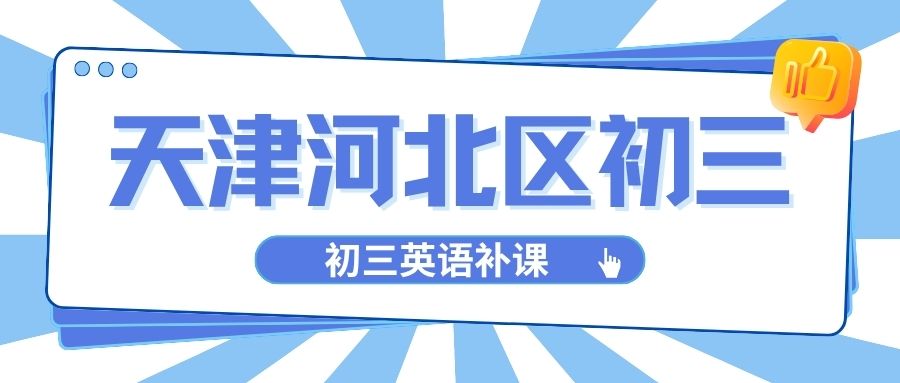 天津河北区初三英语想提分去哪?河北初三英语补课机构推荐锐满分教育,针对性攻克英语短板(1) 天津河北区初三英语想提分去哪?河北初三英语补课机构推荐锐满分教育,针对性攻克英语短板(1)