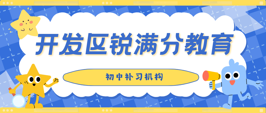 秦皇岛开发区初中一对一辅导费用多少钱、班课收费标准与咨询方式|锐满分教育物理化学重难点同步拆解,先学情诊断后报价、课时透明(1) 秦皇岛开发区初中一对一辅导费用多少钱、班课收费标准与咨询方式|锐满分教育物理化学重难点同步拆解,先学情诊断后报价、课时透明(1)