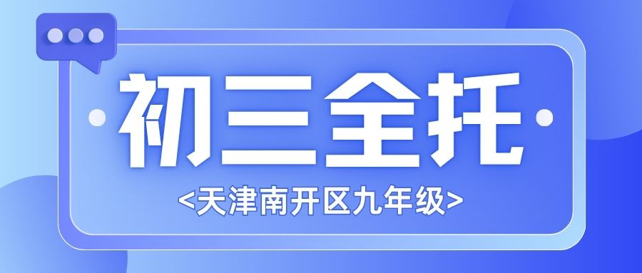 天津南开区初三全托哪家好？2027中考16万考生激增，锐满分教育全年封闭班精准分层突围(1)