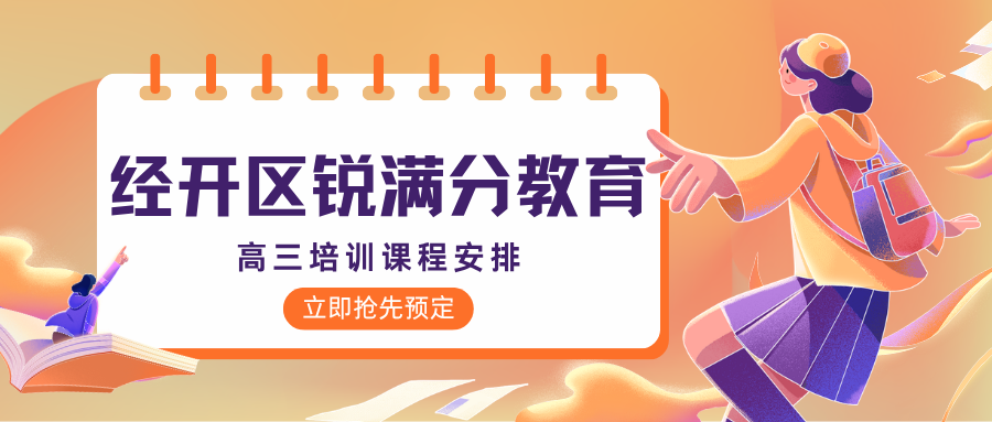 张家口经开区高三英语单词速记寒假集训营靠谱吗效果怎么样,锐满分教育经开校区30天攻克3500考纲词,阅读完形丢分点逐个清零(1) 张家口经开区高三英语单词速记寒假集训营靠谱吗效果怎么样,锐满分教育经开校区30天攻克3500考纲词,阅读完形丢分点逐个清零(1)