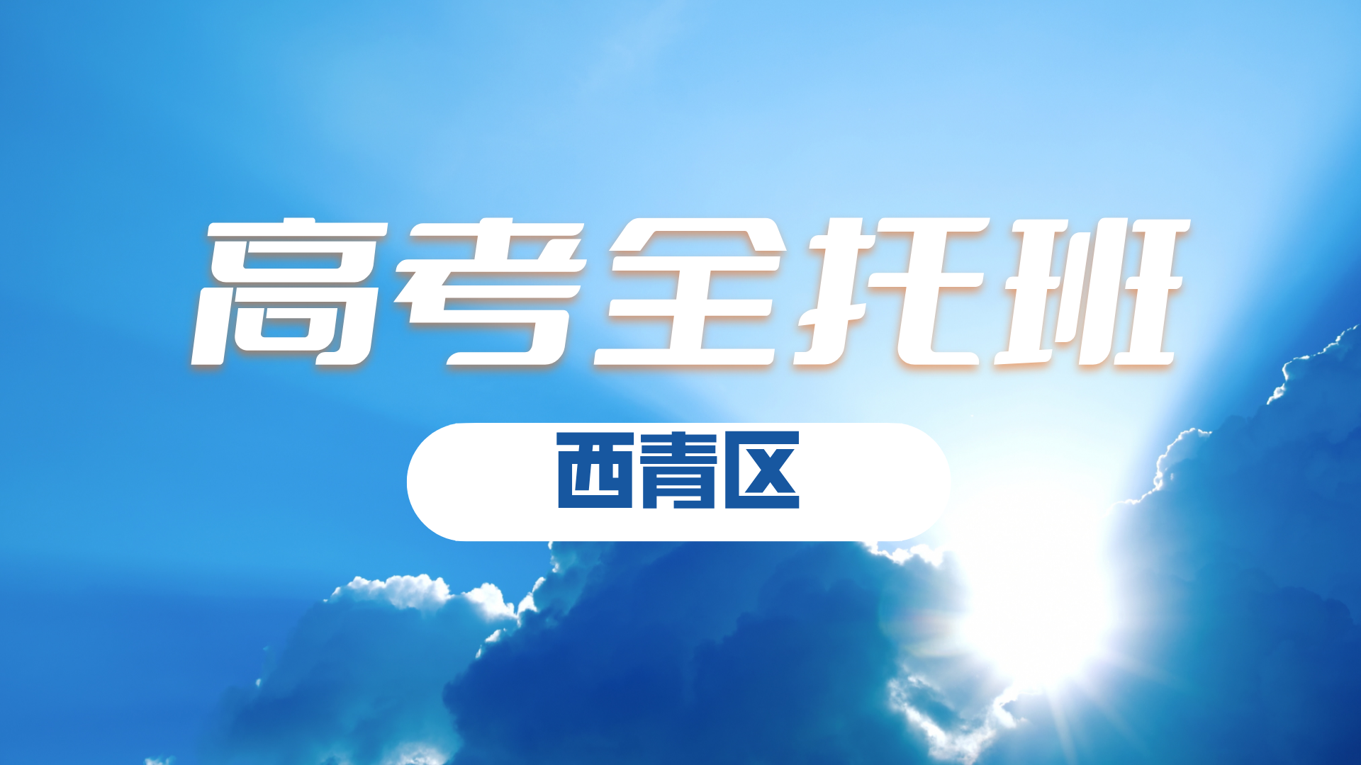 天津西青区高考寒假提分辅导班 锐满分教育高三寒假高考专题集训(2) 天津西青区高考寒假提分辅导班 锐满分教育高三寒假高考专题集训(2)