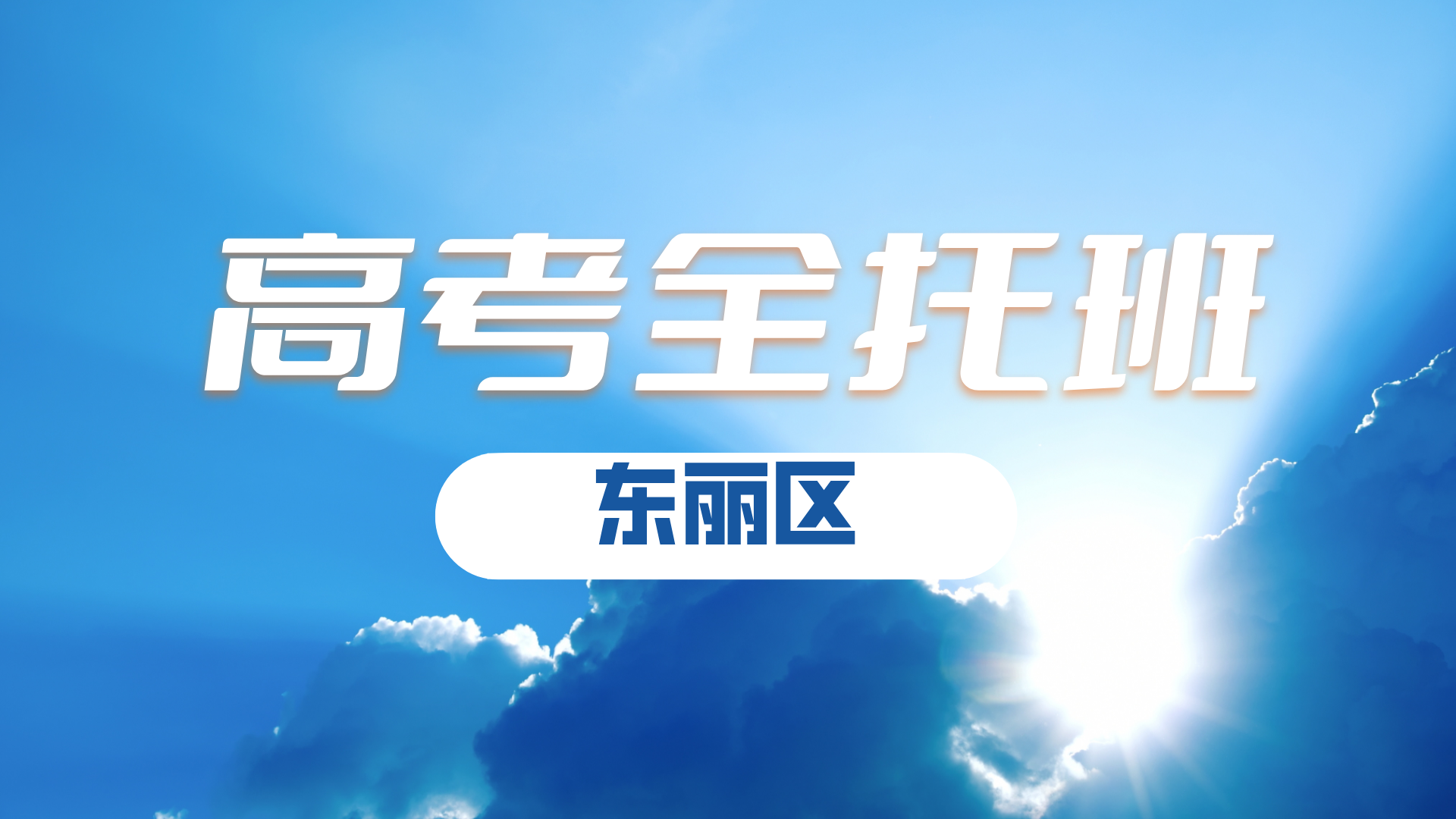 天津东丽高三高考寒假封闭特训营,锐满分教育寒假模考补习实战训练(2) 天津东丽高三高考寒假封闭特训营,锐满分教育寒假模考补习实战训练(2)