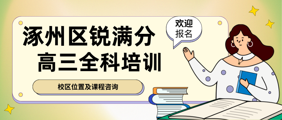 保定涿州高三单词速记1对1带背效果怎么样?英语90分以下提分方案、在哪上课靠谱吗|锐满分教育涿州校区:词汇量不足+长难句读不懂专项,AI抗遗忘带背与全托同步提分(1) 保定涿州高三单词速记1对1带背效果怎么样?英语90分以下提分方案、在哪上课靠谱吗|锐满分教育涿州校区:词汇量不足+长难句读不懂专项,AI抗遗忘带背与全托同步提分(1)