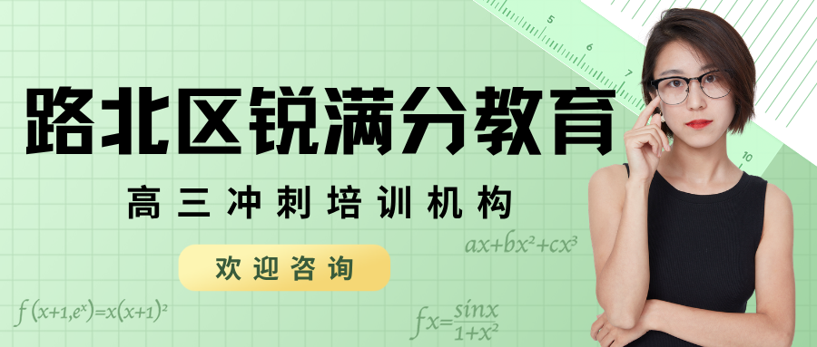 唐山路北区高三数学英语辅导班推荐哪家值得选?2026年10月秋季周末培优班上课时间与班型|锐满分教育唐山一中/远洋城校区:一模二模失分复盘,一对一+精品小班分层、数学英语双科突破(1) 唐山路北区高三数学英语辅导班推荐哪家值得选?2026年10月秋季周末培优班上课时间与班型|锐满分教育唐山一中/远洋城校区:一模二模失分复盘,一对一+精品小班分层、数学英语双科突破(1)