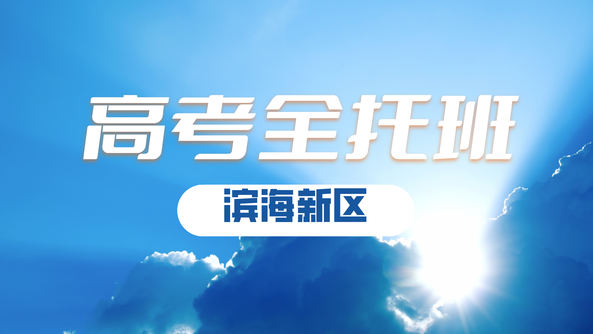 天津滨海新区高三高考寒假攻坚集训营 锐满分教育高考全科辅导弱科定向补漏(2) 天津滨海新区高三高考寒假攻坚集训营 锐满分教育高考全科辅导弱科定向补漏(2)
