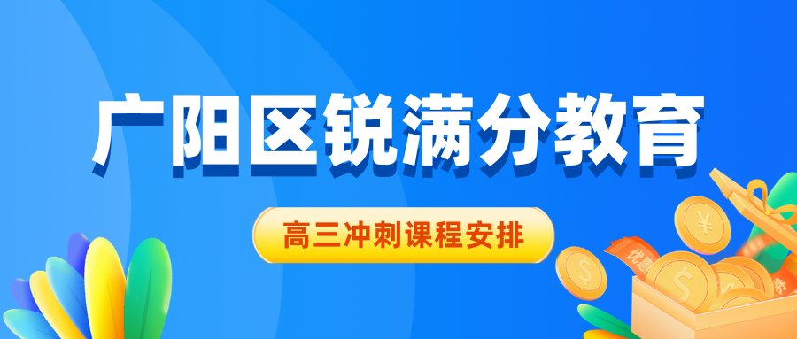 廊坊广阳区高三数学一对一辅导班有哪些?2026周末+课后双时段、人教A版同步,费用与排名一览|锐满分教育:函数导数、圆锥曲线、概率统计逐个击破,让孩子从"只会基础题"到稳拿压轴分(1) 廊坊广阳区高三数学一对一辅导班有哪些?2026周末+课后双时段、人教A版同步,费用与排名一览|锐满分教育:函数导数、圆锥曲线、概率统计逐个击破,让孩子从"只会基础题"到稳拿压轴分(1)