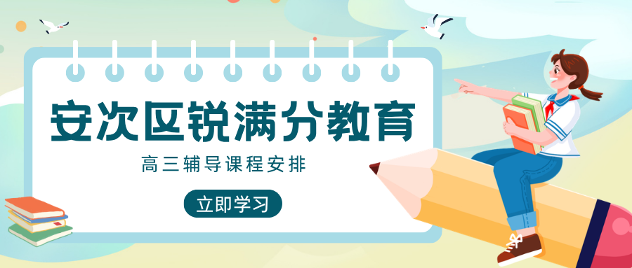 廊坊安次区高三寒假全托冲刺班哪家靠谱吗?住宿制+日清周测,上课地址与咨询方式全公开|锐满分教育:六科全科托管、弱科优先补,专治偏科严重、在家学不进去、自律性差的考生(1) 廊坊安次区高三寒假全托冲刺班哪家靠谱吗?住宿制+日清周测,上课地址与咨询方式全公开|锐满分教育:六科全科托管、弱科优先补,专治偏科严重、在家学不进去、自律性差的考生(1)
