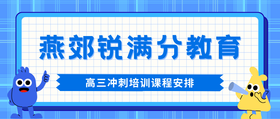 廊坊燕郊高三英语单词速记班效果怎么样?每天课后30分钟啃完3500词,附近机构哪家值得选|锐满分教育:词根词缀+艾宾浩斯复习表,完形阅读提速、作文高级表达,英语稳冲110+(1) 廊坊燕郊高三英语单词速记班效果怎么样?每天课后30分钟啃完3500词,附近机构哪家值得选|锐满分教育:词根词缀+艾宾浩斯复习表,完形阅读提速、作文高级表达,英语稳冲110+(1)