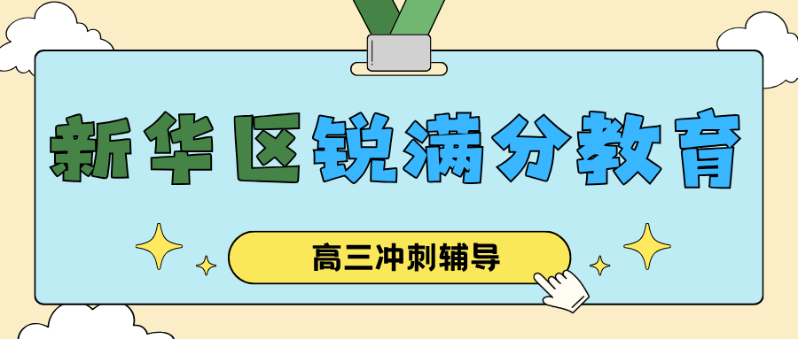 石家庄新华区高三寒假集训班哪个机构好?统编语文+人教A版数学,周末在校也能排上课|锐满分教育:作文素材体系+数学中档题满分训练,补齐最容易被忽视的"隐形失分点"(1) 石家庄新华区高三寒假集训班哪个机构好?统编语文+人教A版数学,周末在校也能排上课|锐满分教育:作文素材体系+数学中档题满分训练,补齐最容易被忽视的"隐形失分点"(1)