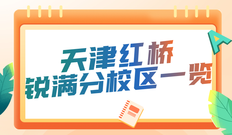 天津红桥区锐满分教育课程咨询电话/校区地址查询 初中/高中全科查漏补缺辅导(3) 天津红桥区锐满分教育课程咨询电话/校区地址查询 初中/高中全科查漏补缺辅导(3)