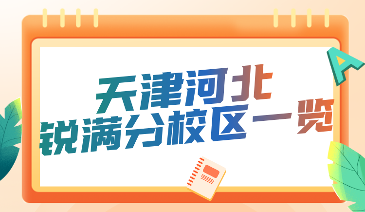 天津河北区锐满分教育校区在哪里？课程咨询电话 初高中专题集训 一对一/小班补习(3)