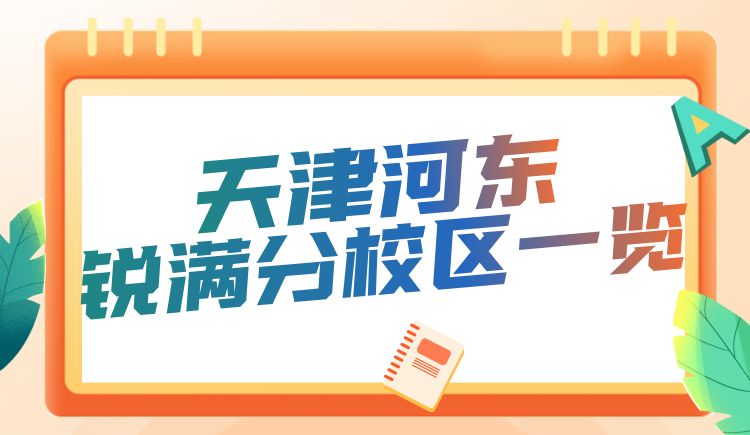 天津河东区锐满分教育校区地址/咨询电话 初高中全科同步辅导/回津考生专项备考(3)