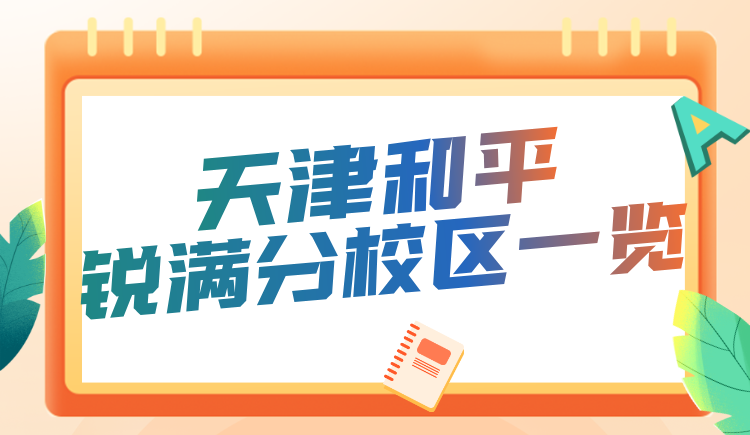 天津和平区锐满分教育校区地址&咨询电话 小初高全科补习一对一/小班(3) 天津和平区锐满分教育校区地址&咨询电话 小初高全科补习一对一/小班(3)