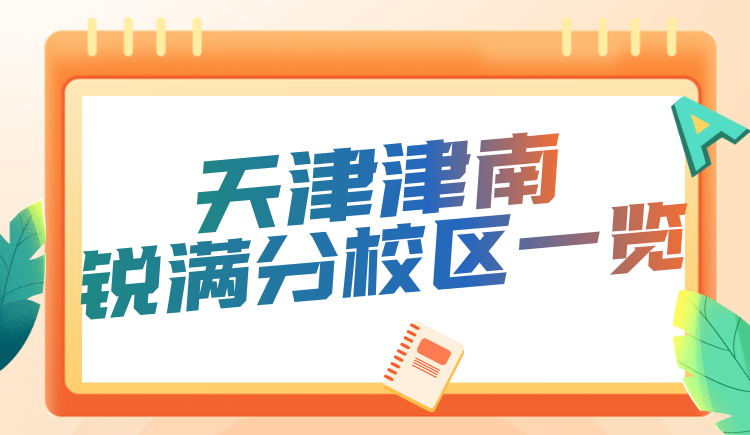 天津津南区锐满分教育校区地址汇总 课程热线查询 寒暑假集训营初高中弱科补强补习(3) 天津津南区锐满分教育校区地址汇总 课程热线查询 寒暑假集训营初高中弱科补强补习(3)