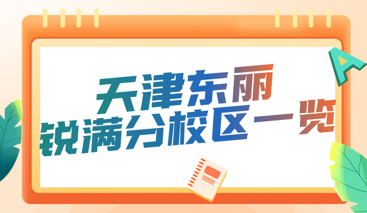 天津东丽区锐满分教育校区地址/咨询电话 小初高全科补习一对一/小班(3) 天津东丽区锐满分教育校区地址/咨询电话 小初高全科补习一对一/小班(3)