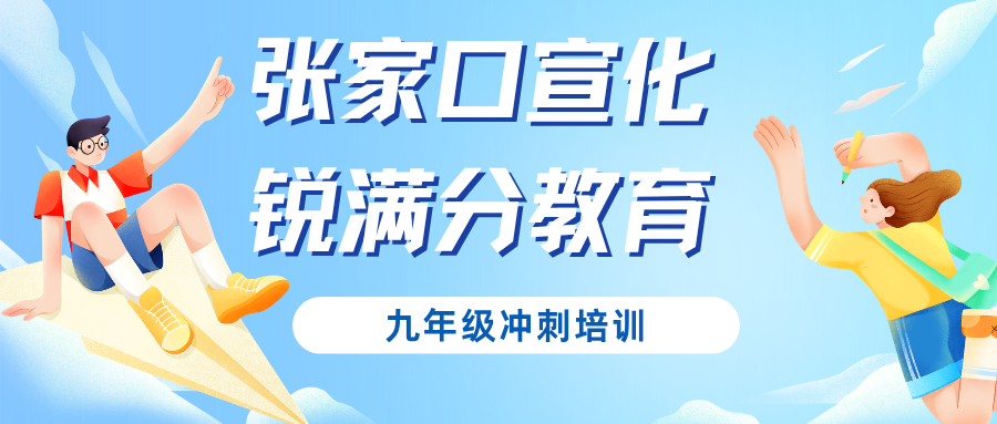 张家口宣化初三物理班课费用多少钱？2026年最新收费标准与课时明细，锐满分教育用"模型化解题"解决九年级物理力学电学听不懂、大题无从下手(1)