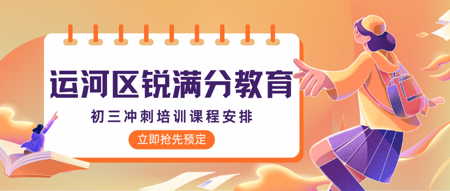 沧州运河初三语文一对一哪家靠谱?假期上课机构口碑与师资对比,锐满分教育用"素材库+答题模板"解决九年级语文作文没内容、阅读理解答不到点上(1) 沧州运河初三语文一对一哪家靠谱?假期上课机构口碑与师资对比,锐满分教育用"素材库+答题模板"解决九年级语文作文没内容、阅读理解答不到点上(1)