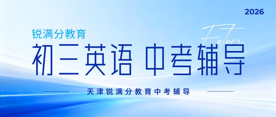 2026天津河北区初三英语不及格怎么补？锐满分河北中山路校区一对一/6-8人小班/单词速记/配备晚辅精准补漏(1)