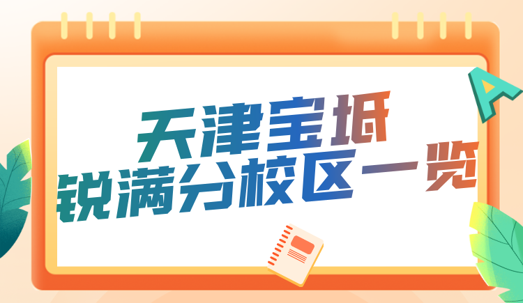 天津宝坻区锐满分教育校区地址咨询电话一览 初高中分层教学稳步提分辅导(3) 天津宝坻区锐满分教育校区地址咨询电话一览 初高中分层教学稳步提分辅导(3)
