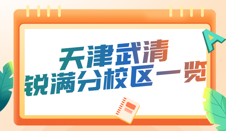 天津武清区锐满分教育校区地址汇总 课程热线查询 寒暑假集训营初高中弱科补强补习(3) 天津武清区锐满分教育校区地址汇总 课程热线查询 寒暑假集训营初高中弱科补强补习(3)