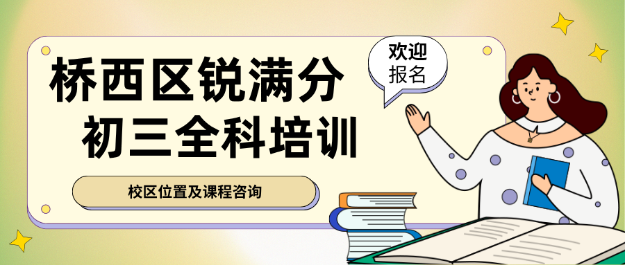 石家庄桥西区初三全托班哪家值得选?2027届中考全日制冲刺校区地址、咨询方式与提分反馈,锐满分教育桥西校区:全托/半托一站式日清周测月评,解决偏科拖后腿、在家学不进去、自律性差(1) 石家庄桥西区初三全托班哪家值得选?2027届中考全日制冲刺校区地址、咨询方式与提分反馈,锐满分教育桥西校区:全托/半托一站式日清周测月评,解决偏科拖后腿、在家学不进去、自律性差(1)
