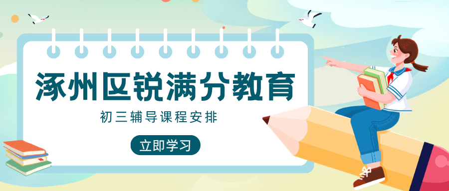 2027年寒假保定涿州初三化学人教版假期冲刺班效果怎么样哪个机构好,锐满分教育九年级中考化学学科问题解决(1) 2027年寒假保定涿州初三化学人教版假期冲刺班效果怎么样哪个机构好,锐满分教育九年级中考化学学科问题解决(1)