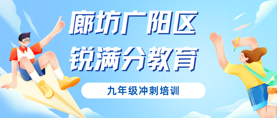 2026年秋季廊坊广阳初三数学冀教版一对一课后辅导班有哪些,锐满分教育九年级中考数学学科问题解决(1) 2026年秋季廊坊广阳初三数学冀教版一对一课后辅导班有哪些,锐满分教育九年级中考数学学科问题解决(1)