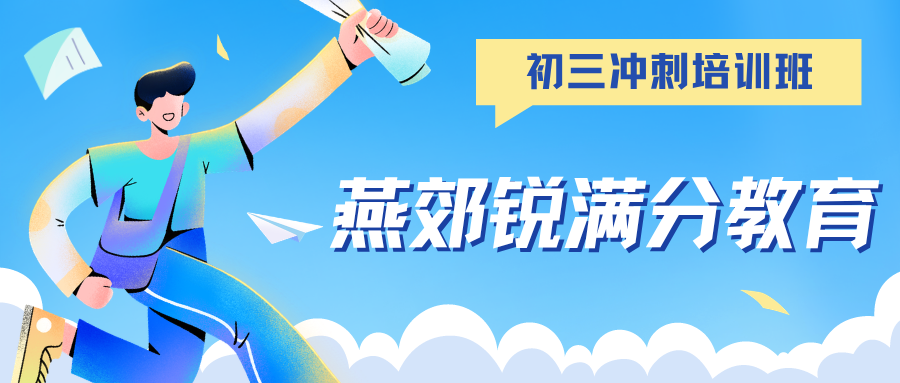 2026年11月廊坊燕郊初三英语人教版单词速记班费用标准，锐满分教育九年级中考英语学科问题解决(1)
