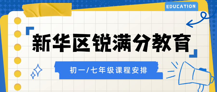 2026—2027学年寒假石家庄新华区初一语文数学英语衔接班哪家值得选?小班课和一对一怎么选、值不值得报,锐满分教育新华校区:七年级部编版语文+人教版数理知识断层盘点,分层组班与错题闭环解决小升初衔接难题(1) 2026—2027学年寒假石家庄新华区初一语文数学英语衔接班哪家值得选?小班课和一对一怎么选、值不值得报,锐满分教育新华校区:七年级部编版语文+人教版数理知识断层盘点,分层组班与错题闭环解决小升初衔接难题(1)