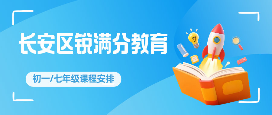 石家庄长安区初一辅导班收费标准多少钱一课时?2027年春季周末班课与一对一咨询方式,锐满分教育长安校区:课时费公开透明、按薄弱科目配课不超卖,解决家长"花了钱没效果"的报班顾虑(1) 石家庄长安区初一辅导班收费标准多少钱一课时?2027年春季周末班课与一对一咨询方式,锐满分教育长安校区:课时费公开透明、按薄弱科目配课不超卖,解决家长"花了钱没效果"的报班顾虑(1)
