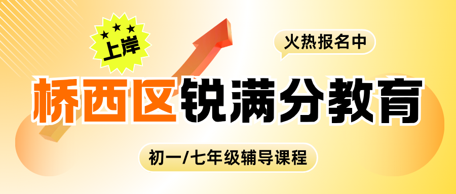 石家庄桥西区初一辅导机构哪家靠谱、口碑怎么样?周末英语单词速记班效果好不好,锐满分教育桥西校区:七年级词根记忆+阅读语法双线训练,单词记不住、背了就忘一站式解决(1) 石家庄桥西区初一辅导机构哪家靠谱、口碑怎么样?周末英语单词速记班效果好不好,锐满分教育桥西校区:七年级词根记忆+阅读语法双线训练,单词记不住、背了就忘一站式解决(1)