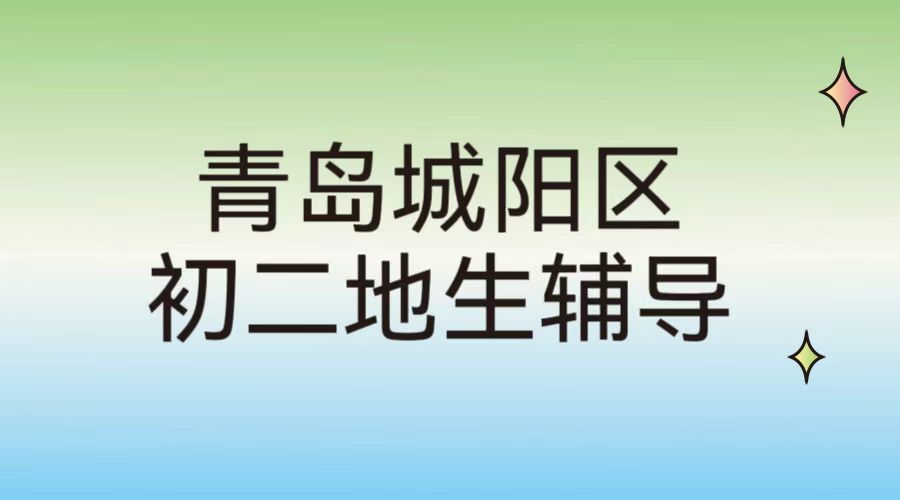 青岛城阳区锐满分教育初二地生会考冲刺辅导|城阳实验中学周边初中地生全托集训补课班(1) 青岛城阳区锐满分教育初二地生会考冲刺辅导|城阳实验中学周边初中地生全托集训补课班(1)