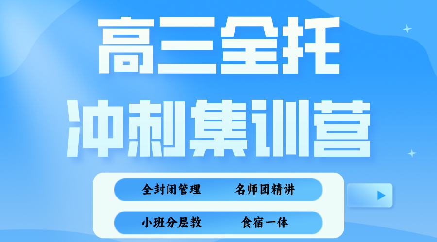 三河燕郊高三学生一轮复习跟不上,锐满分教育全年/半年 全托到底怎么选?A级资深教师授课,紧扣高考考纲与命题趋势,食宿一体、全封闭管理,为高三学子保驾护航(1) 三河燕郊高三学生一轮复习跟不上,锐满分教育全年/半年 全托到底怎么选?A级资深教师授课,紧扣高考考纲与命题趋势,食宿一体、全封闭管理,为高三学子保驾护航(1)