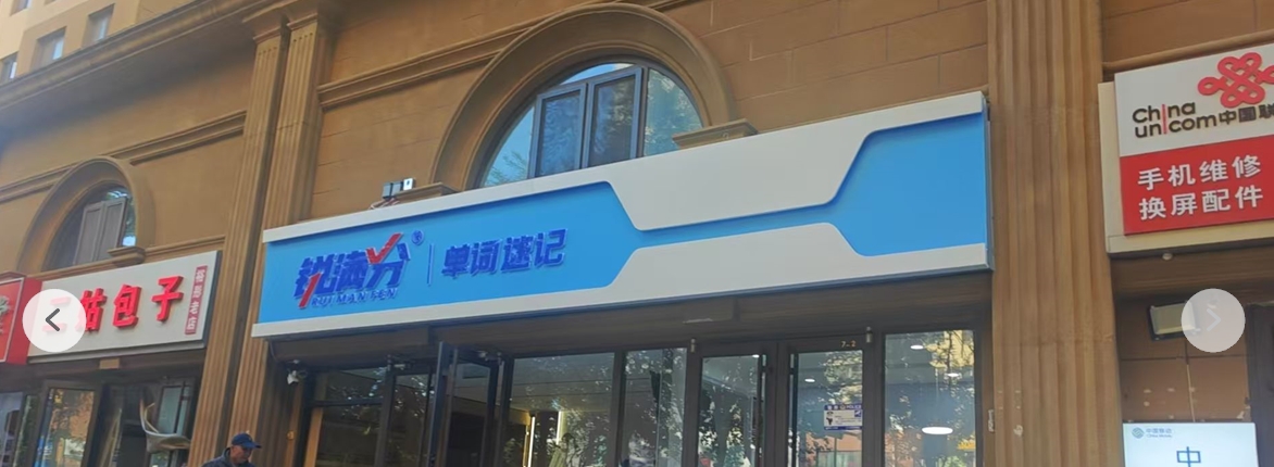 石家庄裕华区高三辅导班选锐满分教育|一对一/小班课/全日制,怀特商业广场/石家庄外国语学校/西美五洲/石门公园/希望绿洲公园/联邦东方明珠附近注意了!(2) 石家庄裕华区高三辅导班选锐满分教育|一对一/小班课/全日制,怀特商业广场/石家庄外国语学校/西美五洲/石门公园/希望绿洲公园/联邦东方明珠附近注意了!(2)