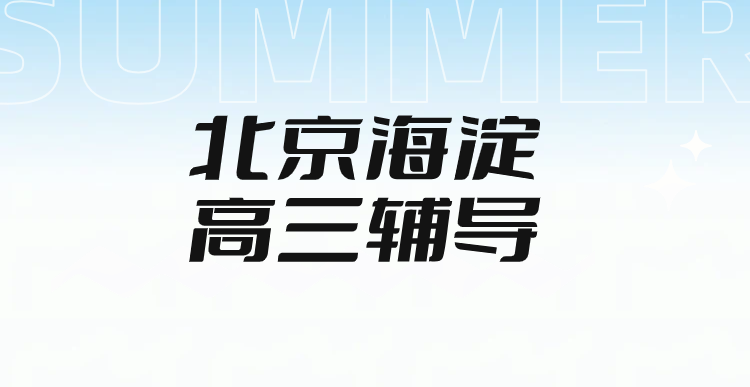 北京海淀高三高考辅导机构推荐|锐满分教育海淀校区一对一/3-6 人小班/全托集训,高三艺考生文化课复读生一模二模听口作文单词带背(1) 北京海淀高三高考辅导机构推荐|锐满分教育海淀校区一对一/3-6 人小班/全托集训,高三艺考生文化课复读生一模二模听口作文单词带背(1)