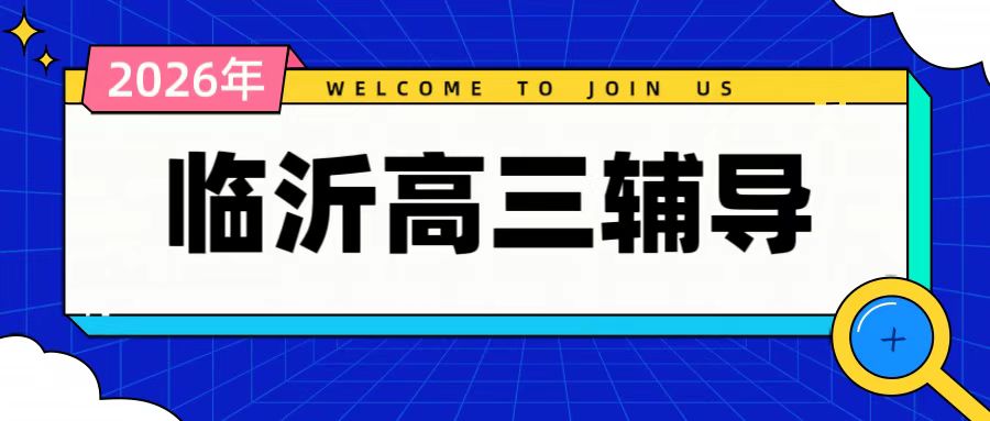 锐满分教育临沂南坊校区高三高考辅导|南坊高三全日制全托、封闭集训、艺考生文化课、高三一对一冲刺(1) 锐满分教育临沂南坊校区高三高考辅导|南坊高三全日制全托、封闭集训、艺考生文化课、高三一对一冲刺(1)