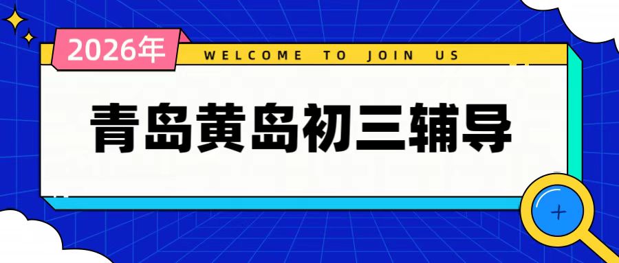锐满分教育青岛西海岸实验校区初三中考辅导|西海岸峨眉山路、实验中学附近初三全托、一对一中考冲刺(1) 锐满分教育青岛西海岸实验校区初三中考辅导|西海岸峨眉山路、实验中学附近初三全托、一对一中考冲刺(1)