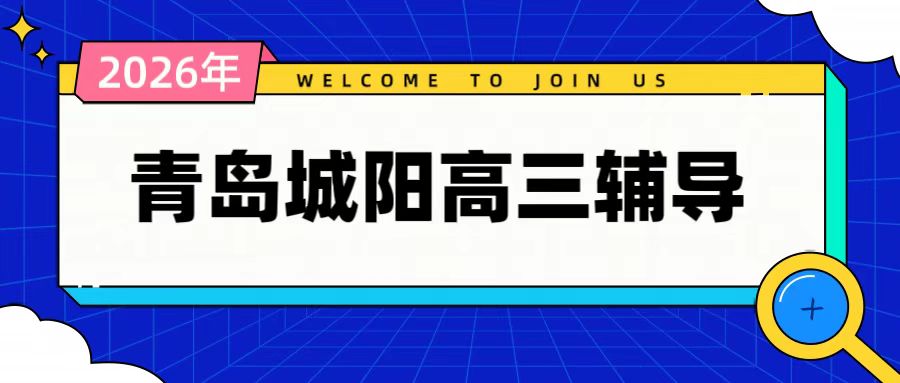锐满分教育青岛城阳实验中学校区高三高考辅导｜城阳春阳路高三全托集训、艺考生文化课、高三一对一补习(1)