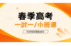 张家口宣化春考培训机构哪家最好？春考全日