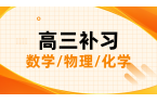 济南历城高考数学/物理/化学一对一/小班