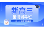 2026​济南高新区新高三暑假班/一对一