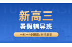 2026青岛城阳新高三暑假班/一对一课后