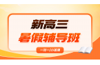 2026青岛黄岛新高三暑假班/一对一课后